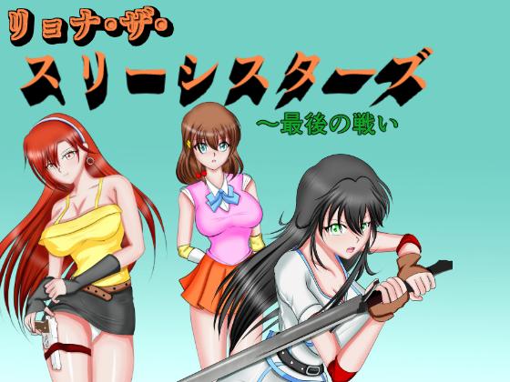 MZ FIST - Ryona The Three Sisters - The Last Battle Ver.1.3 (jap) Porn Game