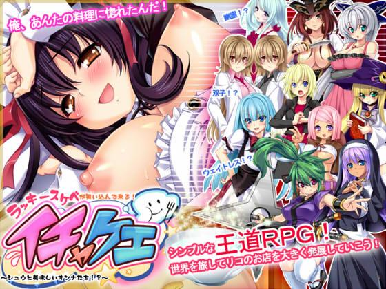 Flirt Quest -Shu and the Tasty Girls!?- (IchaKue -Shuu to Oishii Onna-tachi Ver.1.08 by PAIOTU SOFT (jap/cen) Porn Game