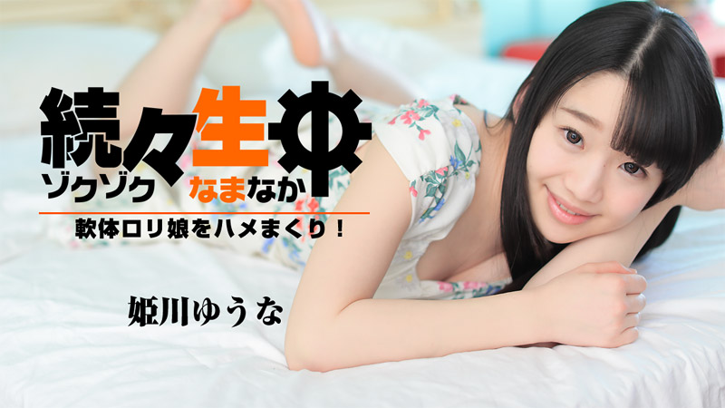 Yuuna Himekawa  - Sex with A Flexible Baby Face Girl / Возвращение 