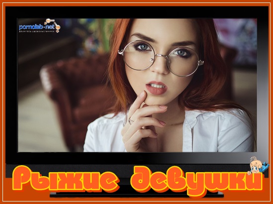 Рыжие девушки