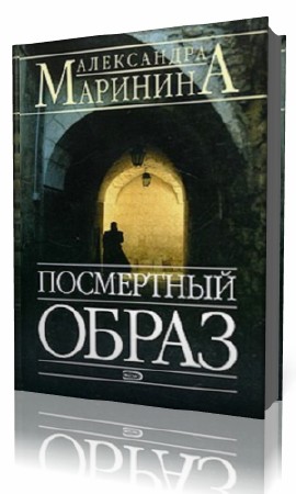 Маринина посмертный. Маринина книги посмертный образ. Маринина книги посмертный. Посмертный образ Маринина аудиокнига слушать онлайн. Книга -Маринина а.б. посмертный образ. Картинки.