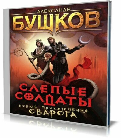 Аудиокниги бушкова. Бушков Александр Слепые солдаты. Слепые солдаты Александр Бушков книга. Бушков Слепые солдаты обложка. Бушков Слепые солдаты картинки.