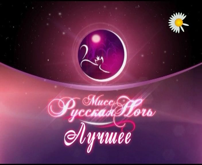 Miss Russian Night - The Best / Мисс Русская Ночь - Лучшее