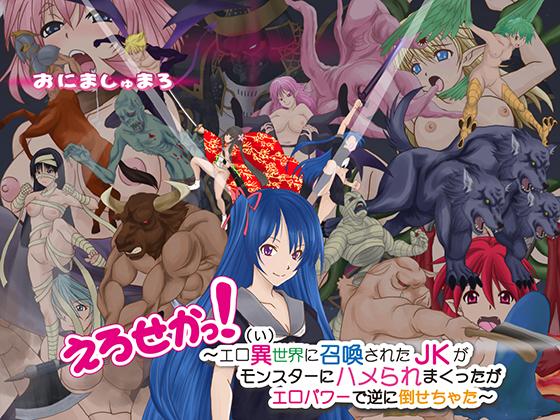 EroSeka! ~A Schoolgirl Summoned in the Alternative World~