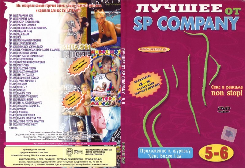 Лучшее от SP Company 5-6