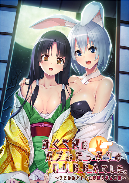 Kaguya-hime wa Babumi Tappuri no Loli BBA Deshita. ~Usamimi Maid to Semerare Muko-dono~
