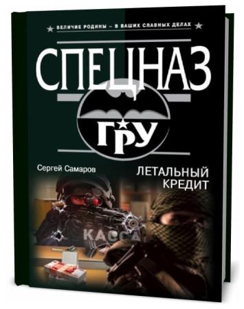 Казахстан самаров. Евгений Сухов "перебежчик". Самаров Сергей.спецназ гру долг с глушителем. Самаров с. "летающие убийцы". Самаров с.в. "свинцовый взвод".