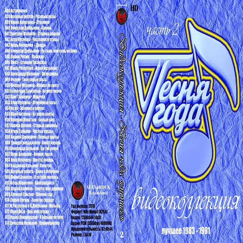 Песня года возвращается. Песня года 1991 обложка. Песня года 2000. Песня года 2001. 2001 Год песня года.