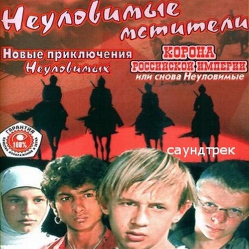 Песня из неуловимых мстителей. Неуловимые Мстители» (1967 г.). OST Неуловимые Мстители. Обложка диска фильма Неуловимые Мстители. Неуловимые Мстители бьют свинцовые ливни.